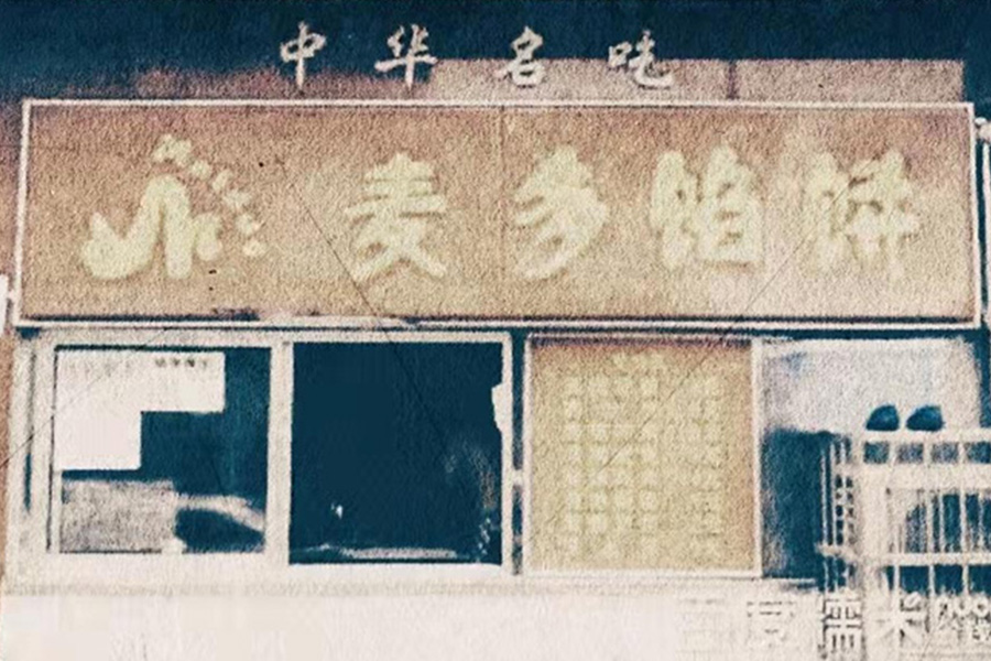 早期的麥多餡餅直營(yíng)門(mén)店